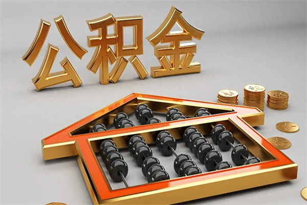 如皋代提公积金（代提取住房公积金）
