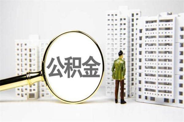 如皋离职后怎么提公积金提（离职后如何提取公积金的钱?）