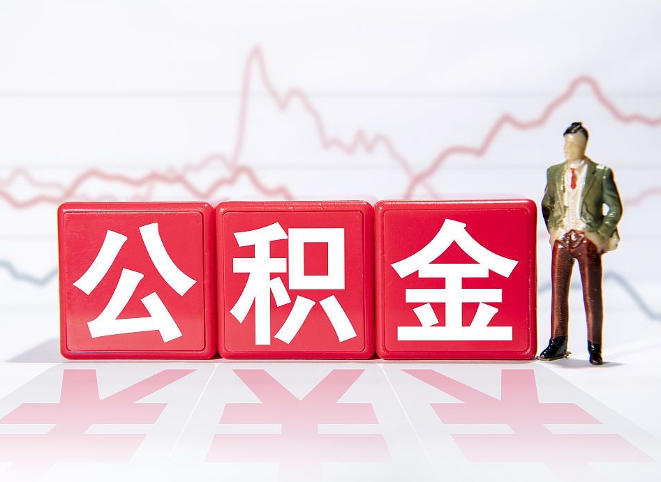 如皋离职可以一次性取出公积金吗（辞职是不是可以一次性提取公积金?）