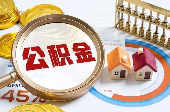 如皋公积金的取办理（取住房公积金流程）