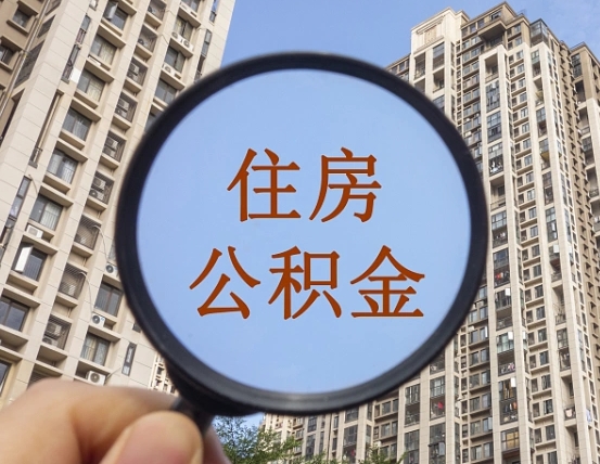 如皋怎么取住房公积金里面的钱（如何取出住房公积金）