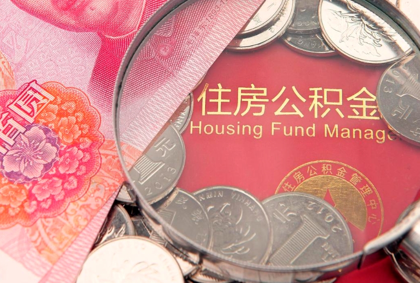 如皋公积金提出新规定（2020住房公积金提取新规定）
